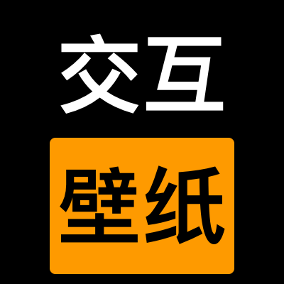 交互壁纸
